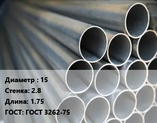 Труба водогазопроводная ВГП 15 s=2.8 L=1.75 ГОСТ: ГОСТ 3262-75